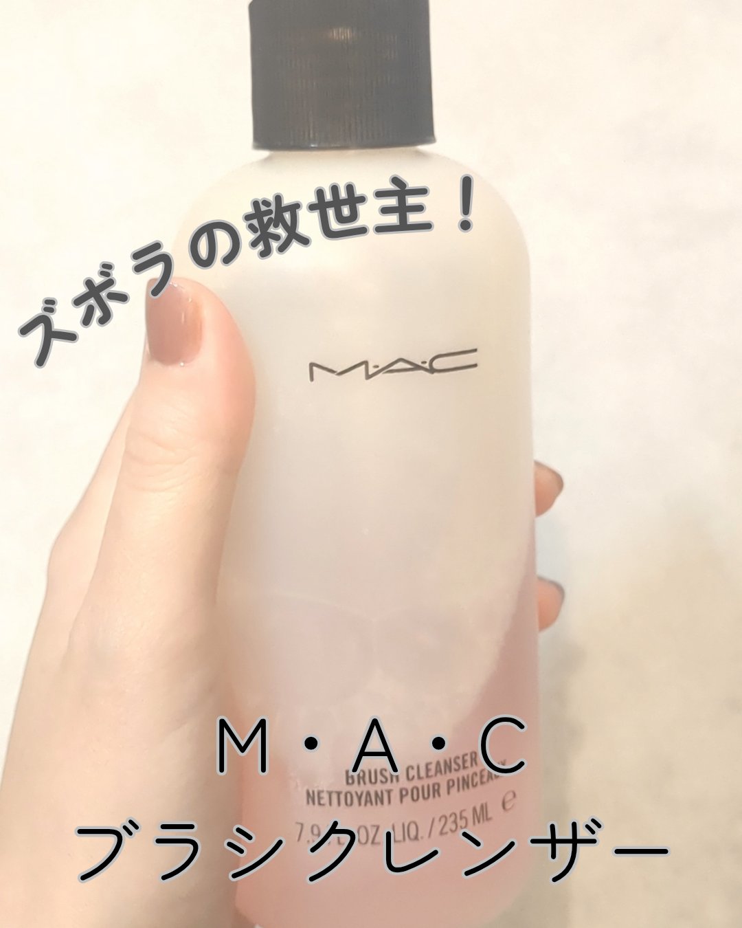 ブラシ クレンザー/M・A・C/その他化粧小物を使ったクチコミ（1枚目）