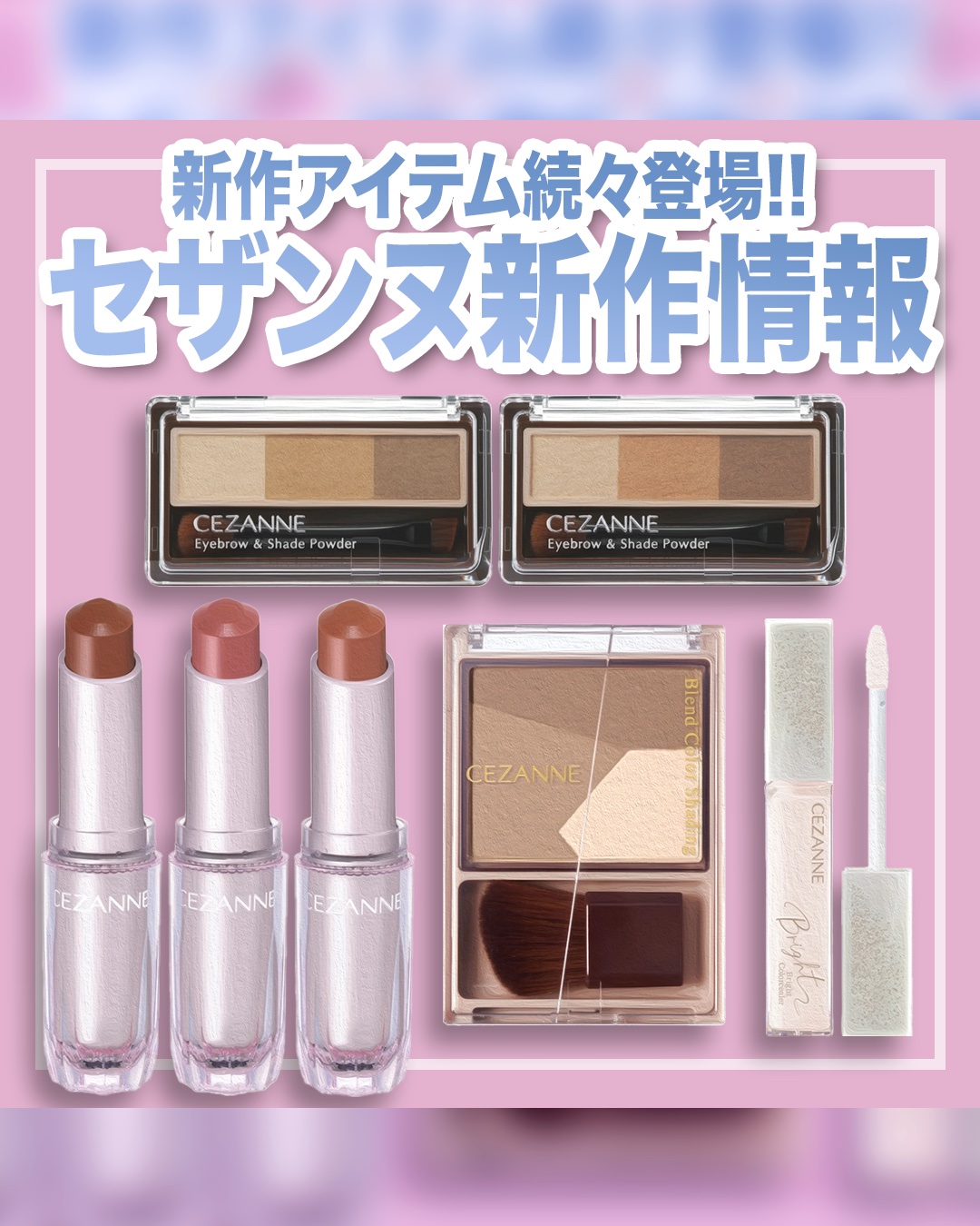 
セザンヌの新作コスメ情報🧸💕



【12月2日発売】
#セザンヌ
☑︎ブレンドカラーシェーディング
☑︎ブライトカラーシーラー

【12月下旬発売】
☑︎ラスティンググロスリップN
☑︎アイブロウ＆シェードパウダー



美容液成分