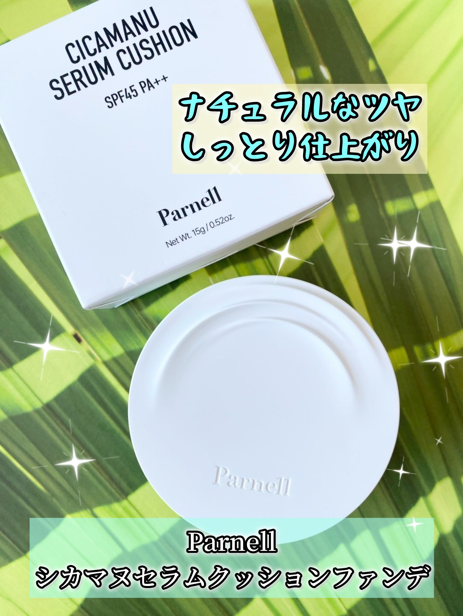 シカマヌ　セラム　クッションファンデ/parnell/クッションファンデーションを使ったクチコミ（1枚目）