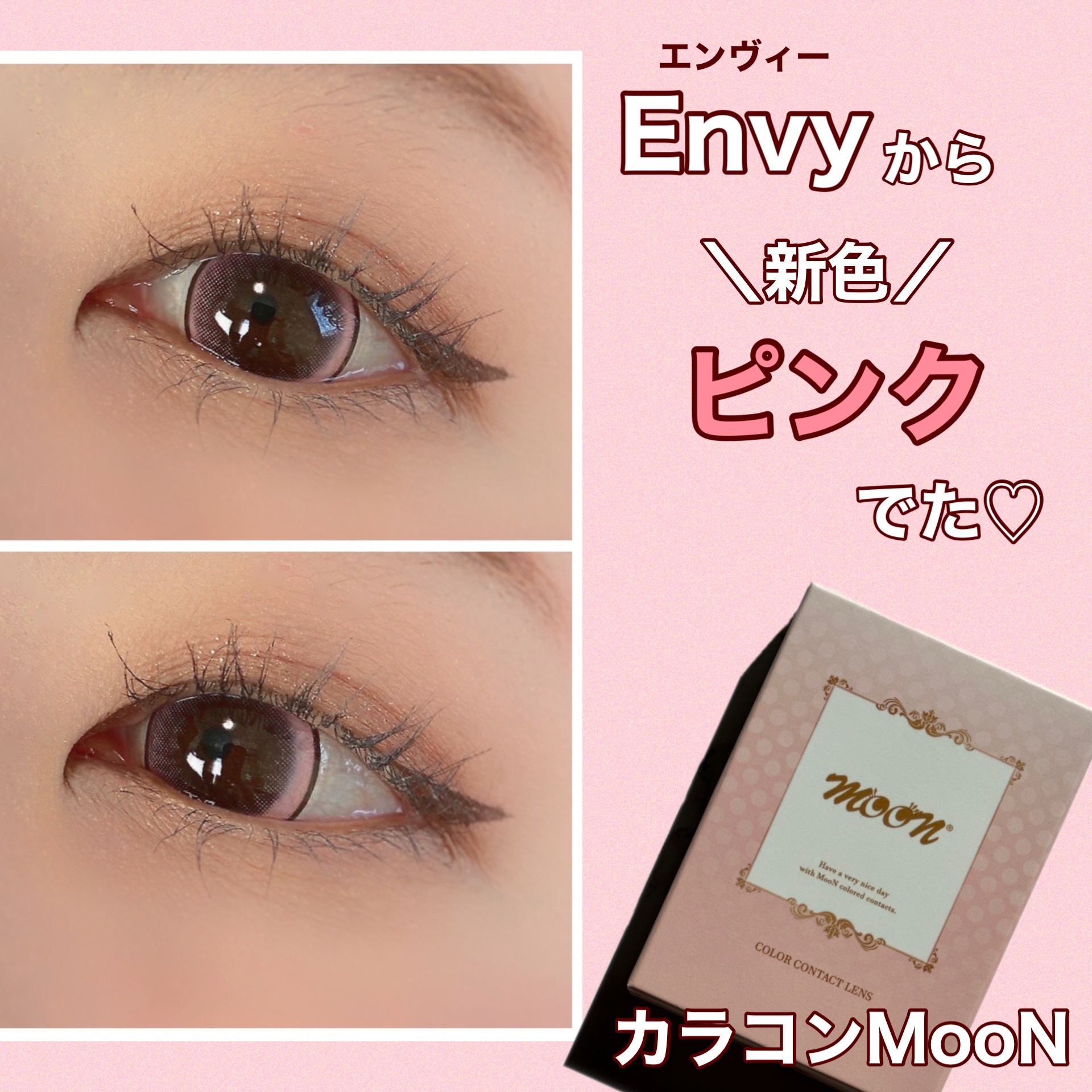 Envy/MooN/１ヶ月（１MONTH）カラコンを使ったクチコミ（1枚目）