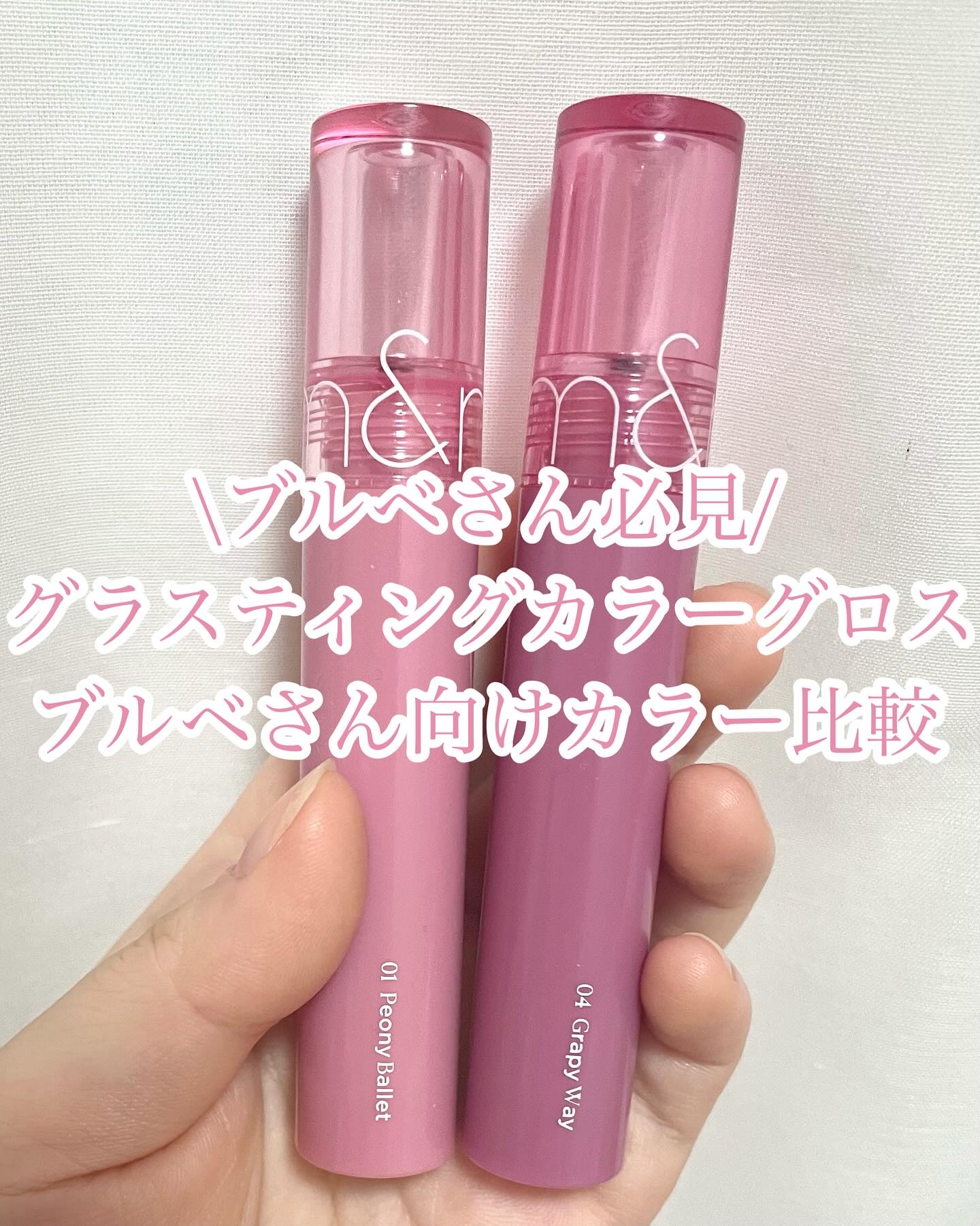 \ブルベさん必見/

今回はグラスティング
カラーグロスの
ブルベさん向けカラーを
比較します！

୨୧┈┈┈┈┈┈┈┈┈┈┈┈୨୧

【使ったコスメ】

♡rom&nd
グラスティングカラーグロス
01 ピオニーバレエ
04グレーピーウェ