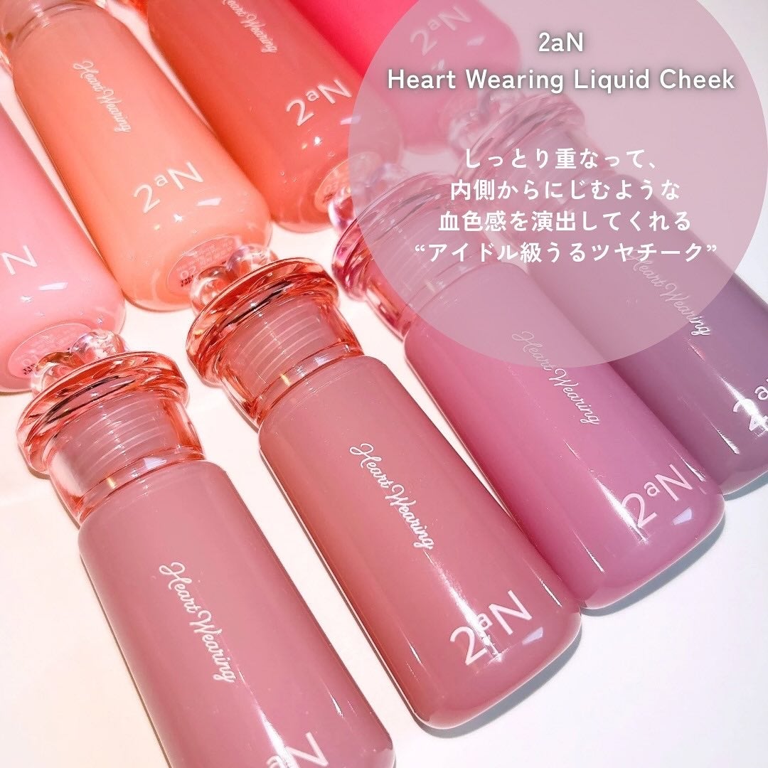 みん/韓国コスメ on LIPS 「#2aN新作リキッドチークが登場!「HeartWearingL..」(2枚目)