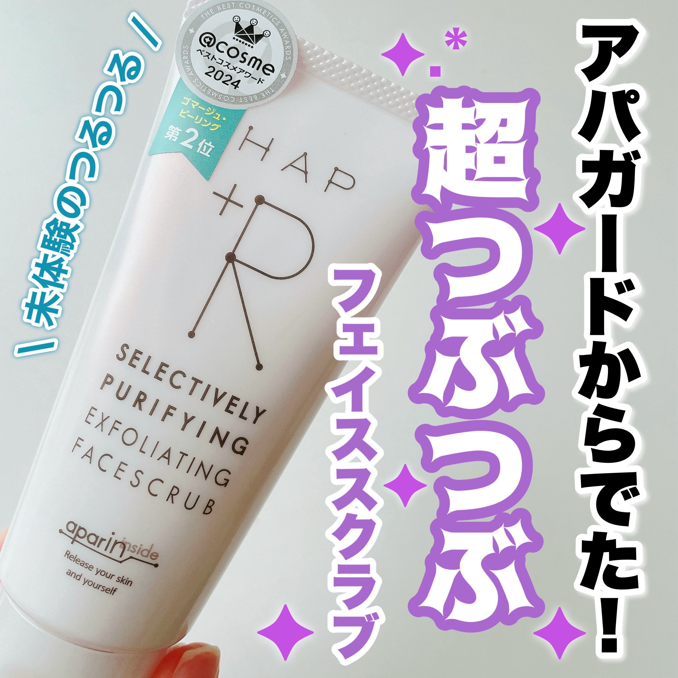 フェイススクラブ /HAP＋R/スクラブ・ゴマージュを使ったクチコミ（1枚目）