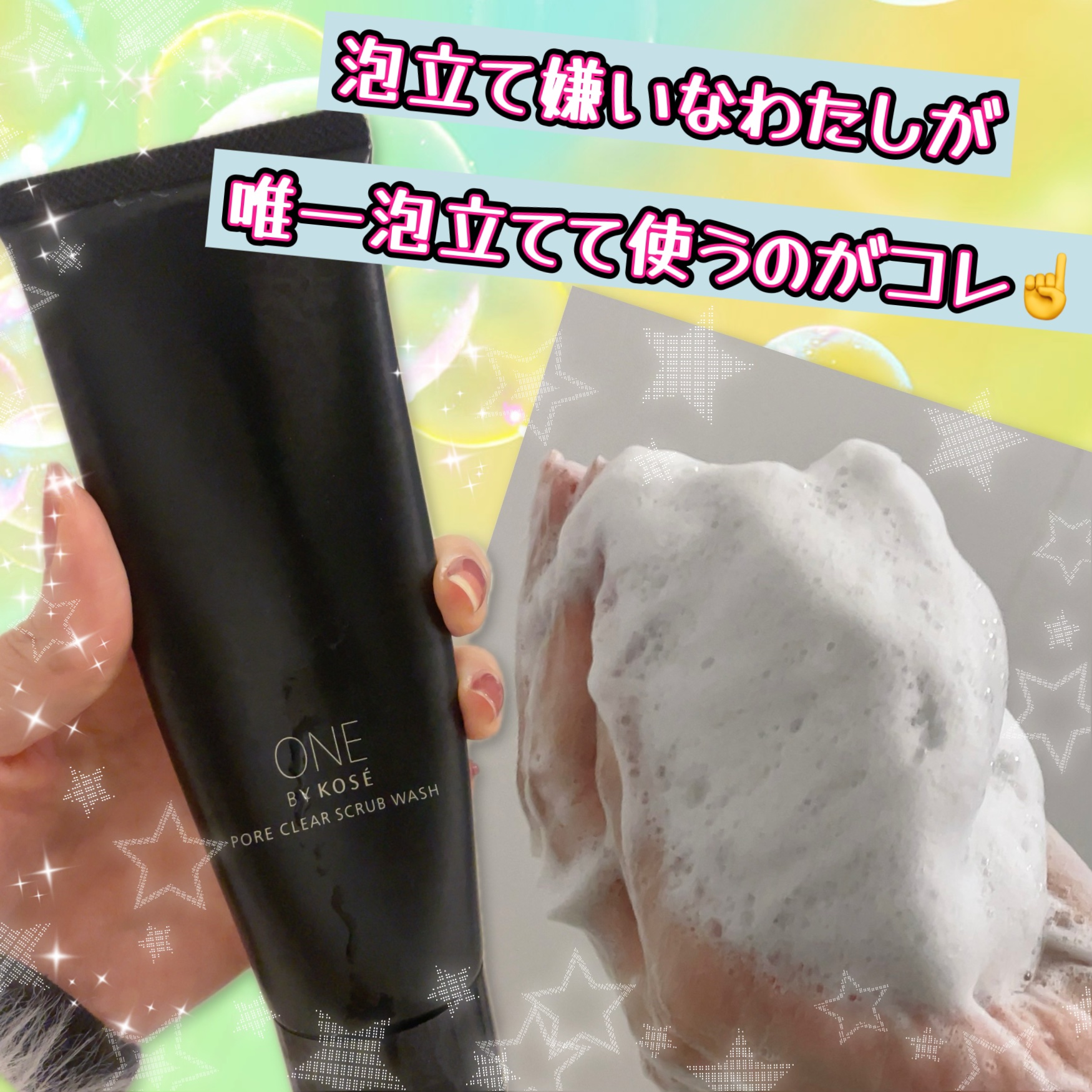 ☆ONE BY KOSE☆
ポアクリア スクラブ ウォッシュ



わたし泡立てて使う洗顔料

ちょーーー面倒臭いから嫌いなんですねw



でもですねーぇ⋯

こいちゅはすごいぞ！！


泡立ててでも使いたい❤️


その理由はですねー
