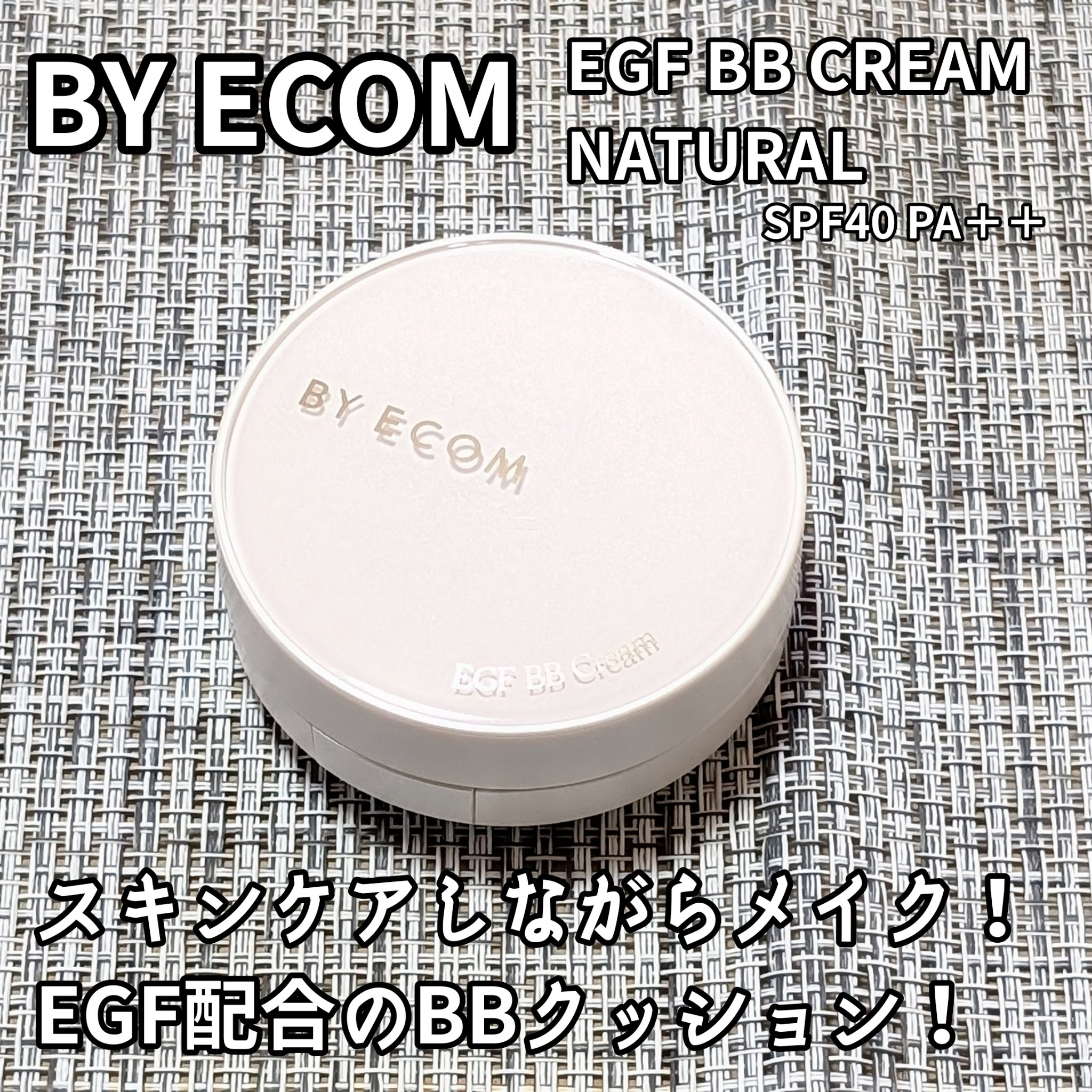 EGF BBクリーム/BY ECOM/BBクリームを使ったクチコミ（1枚目）