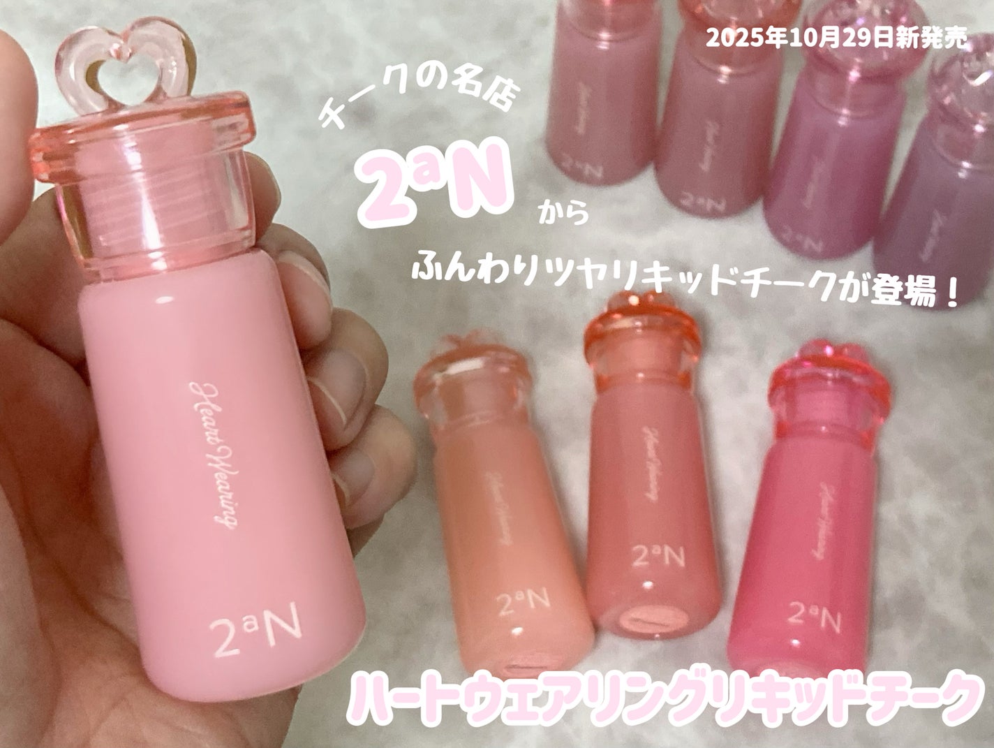 ハートウェアリングリキッドチーク/2aN/リキッドチークを使ったクチコミ(2枚目)