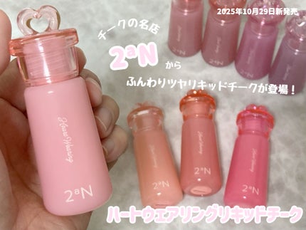 ハートウェアリングリキッドチーク/2aN/リキッドチークを使ったクチコミ(2枚目)