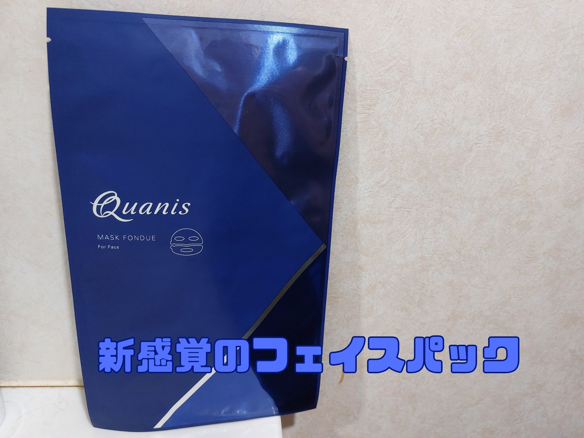 マスクフォンデュ お試し1回分1枚×1袋/Quanis/シートマスク・パックを使ったクチコミ（1枚目）