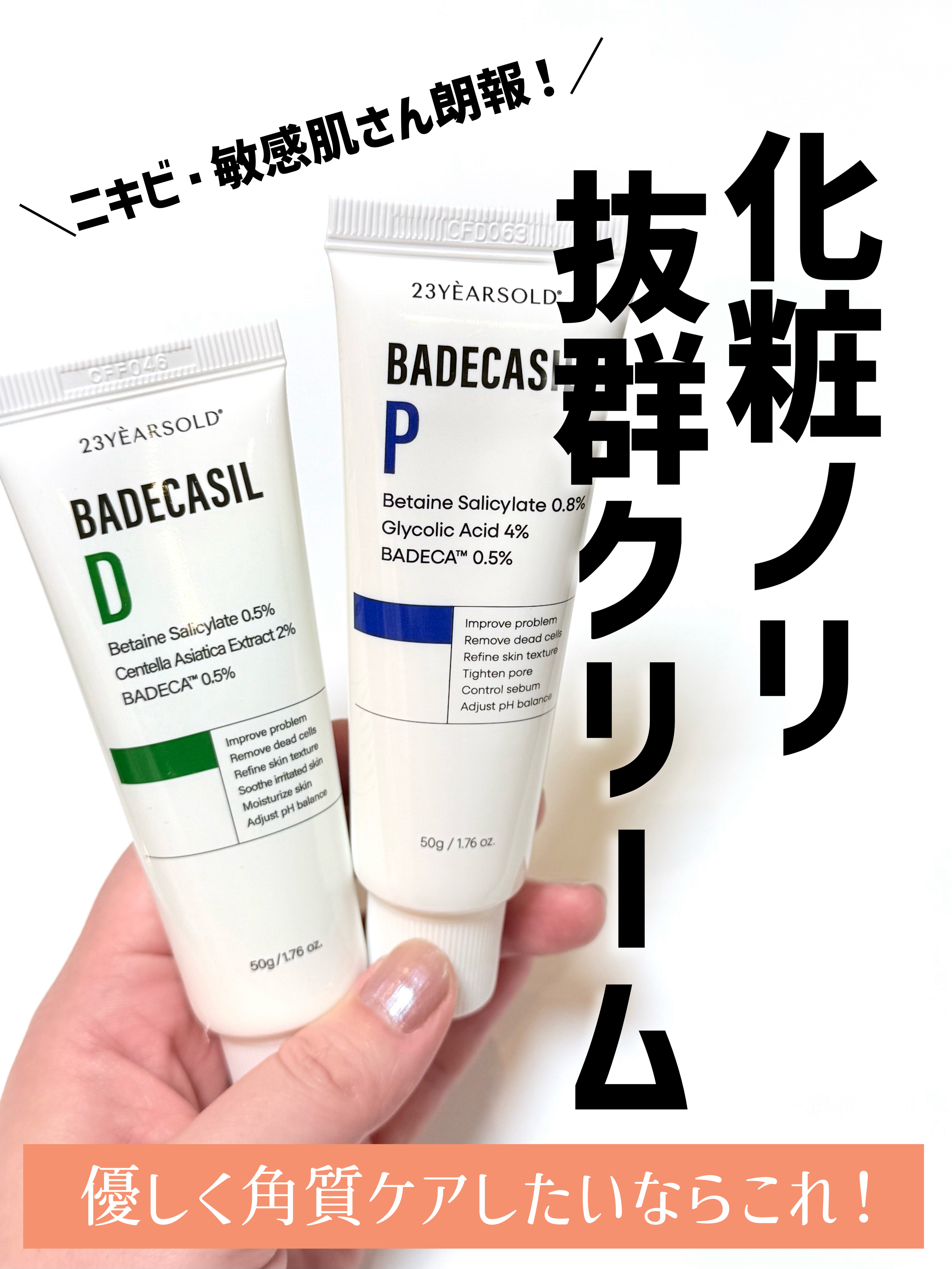 バデカシルDクリーム/23years old/フェイスクリームを使ったクチコミ（1枚目）