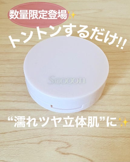 スーン クッションハイライター/エリザベス/リキッドコンシーラーを使ったクチコミ(1枚目)