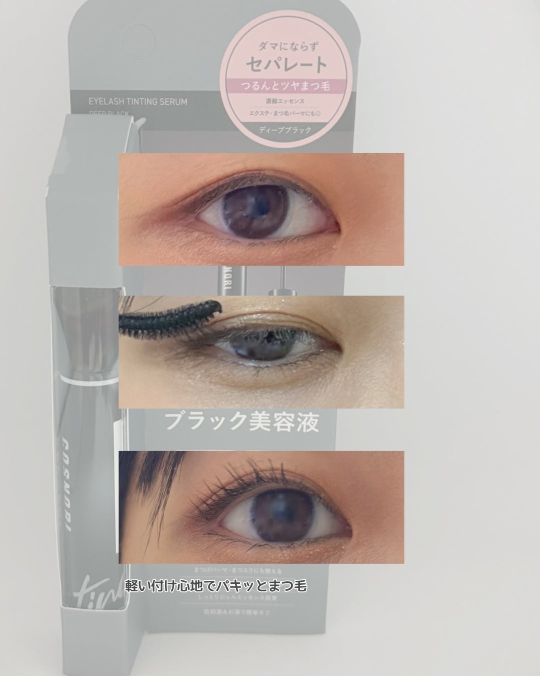 ロングアクティブアイラッシュセラム/COSNORI/まつげ美容液を使ったクチコミ(4枚目)