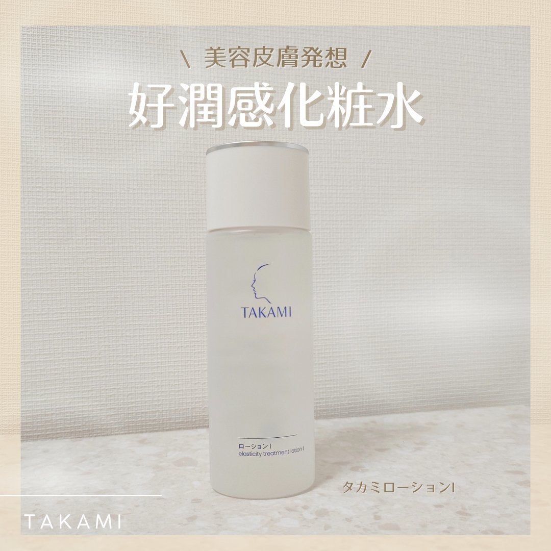 タカミローション Ⅰ/タカミ/化粧水を使ったクチコミ(1枚目)