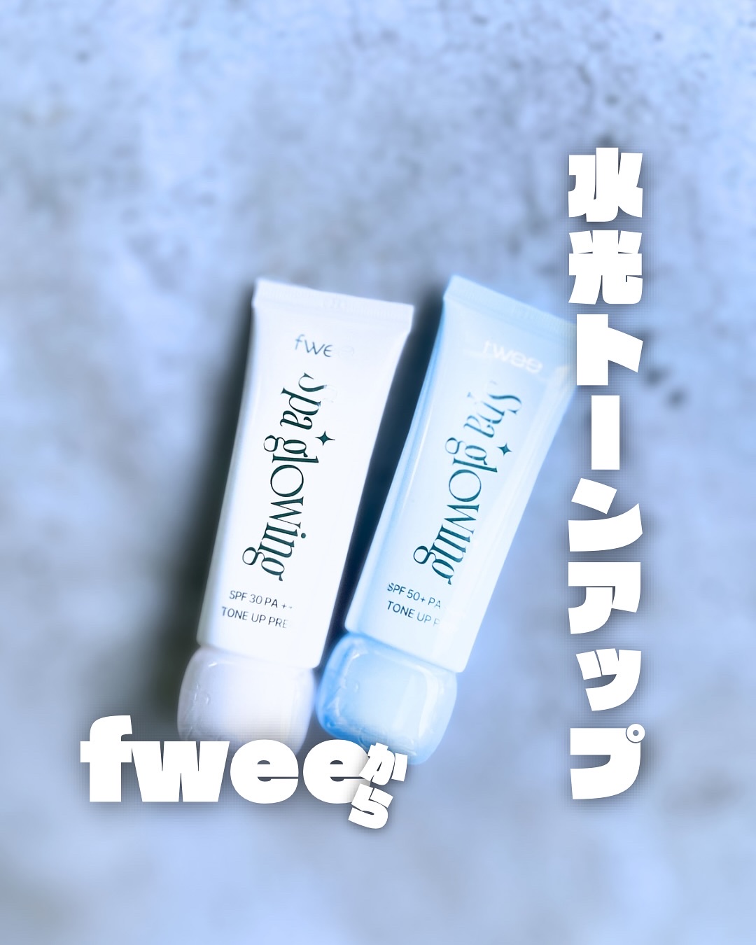 スパグロウUVトーンアップベース/fwee/化粧下地を使ったクチコミ（1枚目）