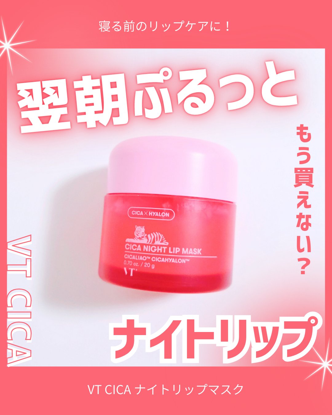 CICA ナイトリップマスク/VT/リップマスクを使ったクチコミ（1枚目）