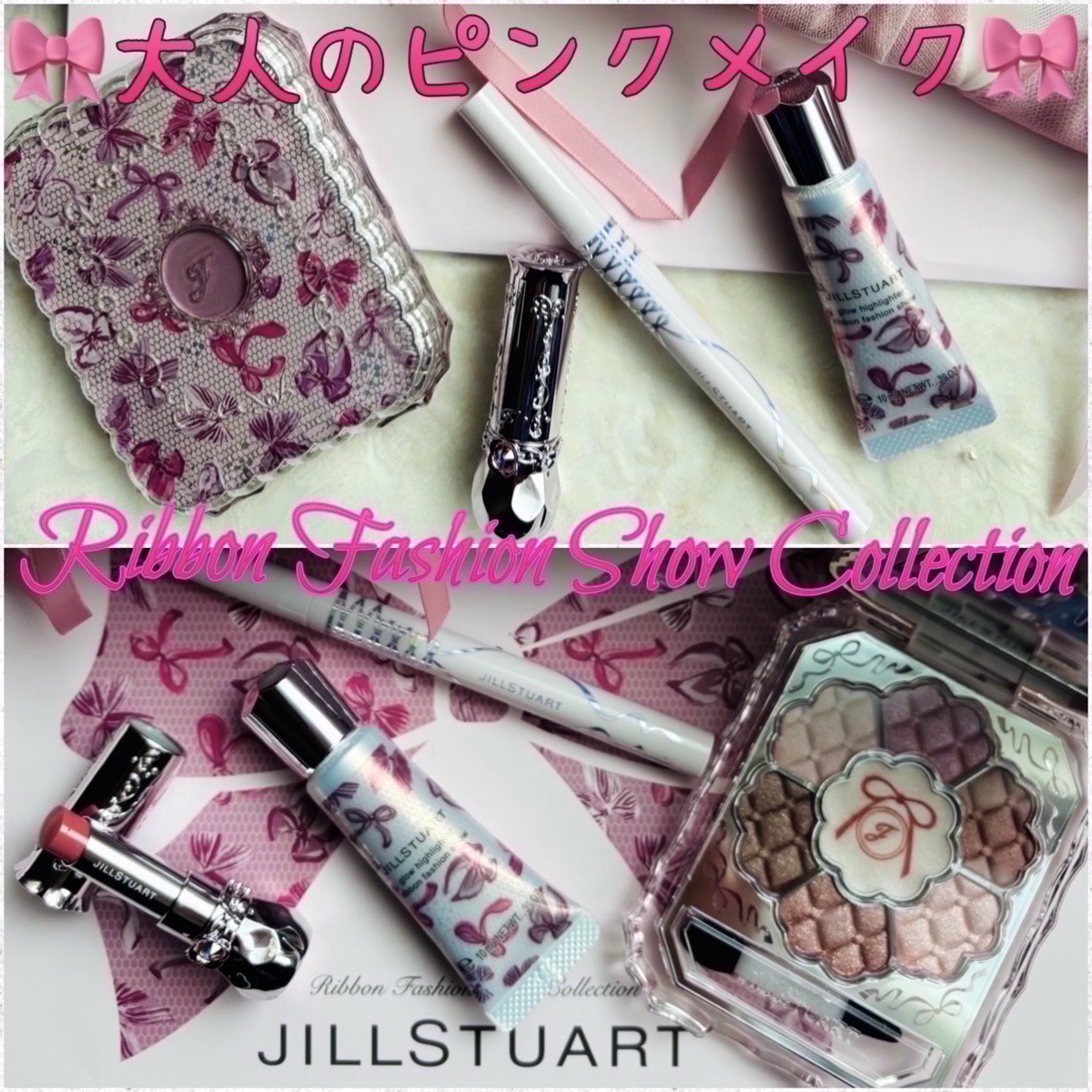 ジルスチュアート　リボンファッションショー コレクション/JILL STUART/メイクアップキットを使ったクチコミ（1枚目）