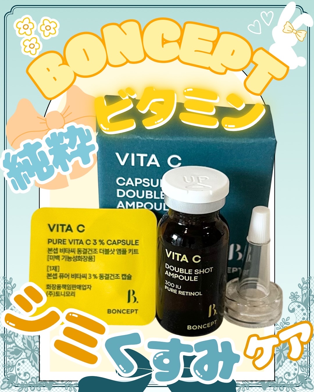 💐𓂃𓈒𓏸韓国ダイソーで品切れ続出！
BONCEPT様の大人気アンプル🍋

【BONCEPT】
🏷️ビタC凍結乾燥ダブルショットアンプルキット

Point.ᐟ‪ ⋆┈┈┈┈┈┈┈┈┈┈┈┈┈┈┈┈┈⋆
☑︎ ピュアビタミンC×ピ