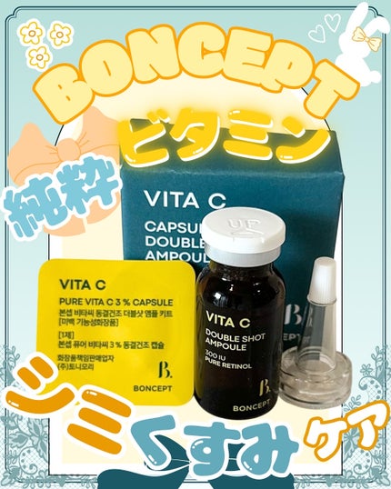 ビタC凍結乾燥ダブルショットアンプルキット/BONCEPT/美容液を使ったクチコミ(1枚目)