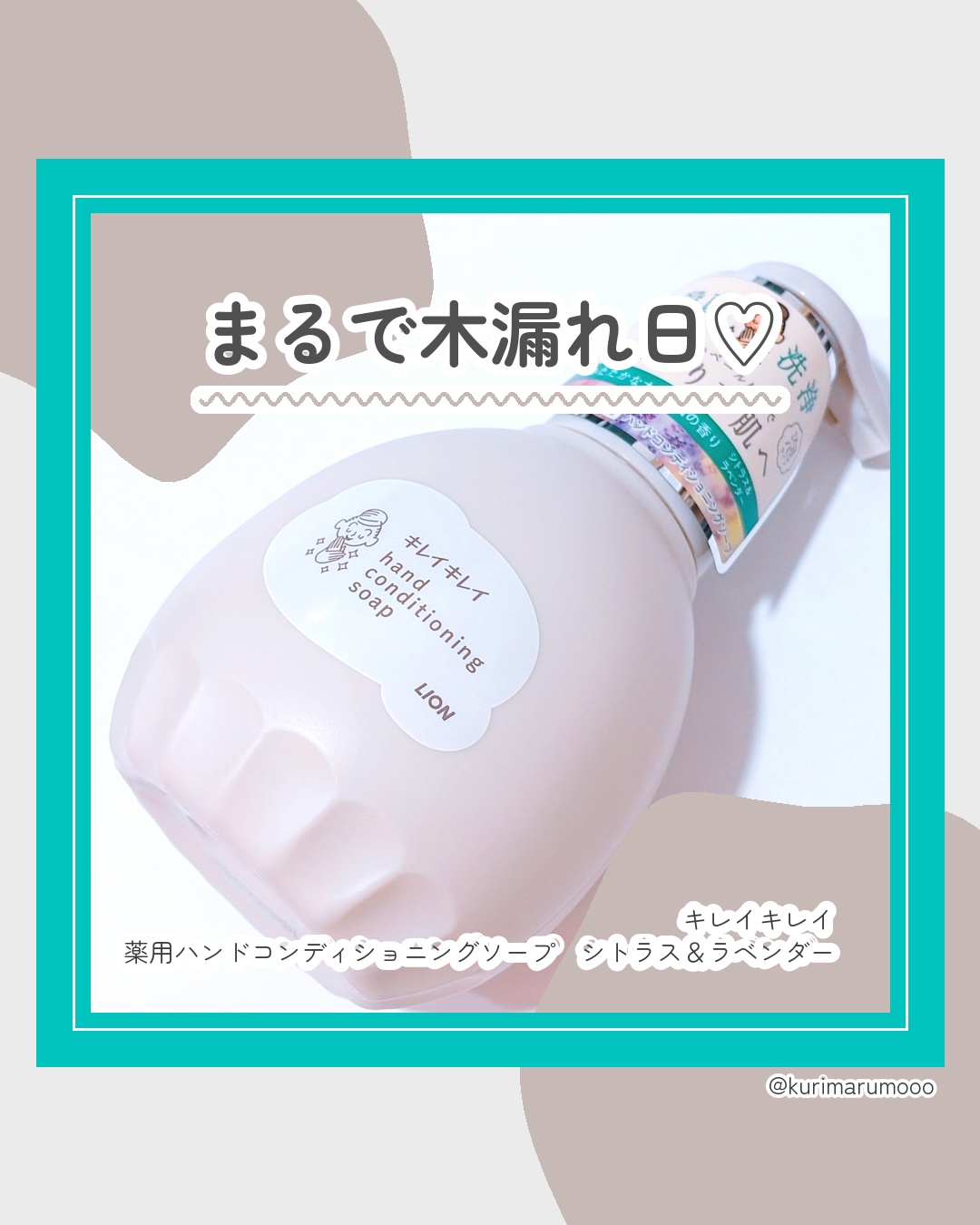 キレイキレイ薬用ハンドコンディショニングソープ  あたたかな木漏れ日の香りシトラス＆ラベンダー/キレイキレイ/ハンドソープを使ったクチコミ（1枚目）