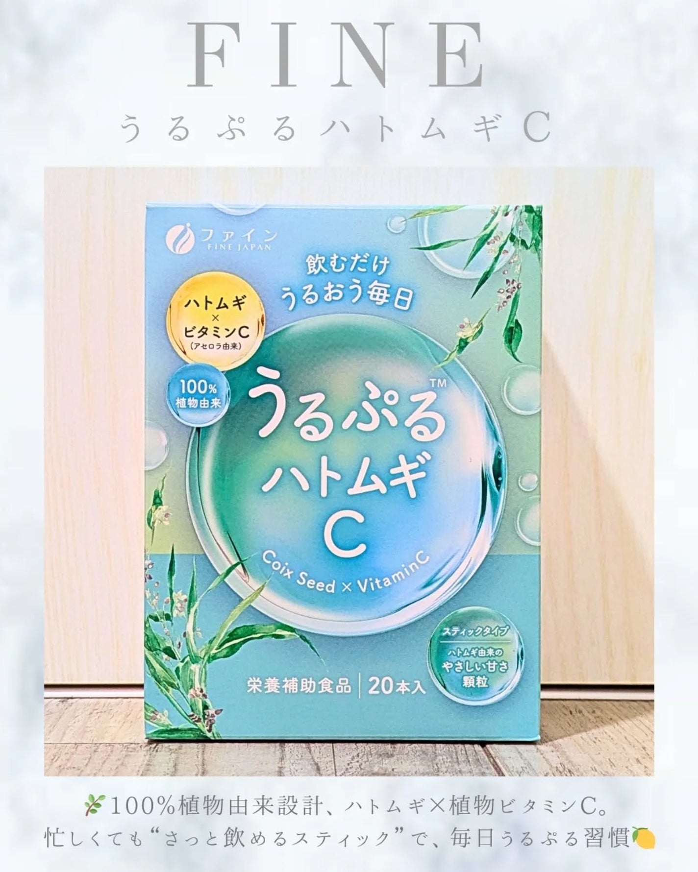 うるぷるハトムギC/株式会社ファイン /美容サプリメントを使ったクチコミ(1枚目)