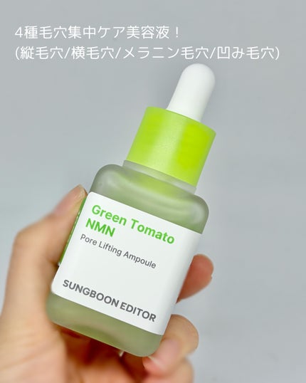 グリーントマト NMN ポア リフティング アンプル/SUNGBOON EDITOR(成分エディター)/美容液を使ったクチコミ(2枚目)