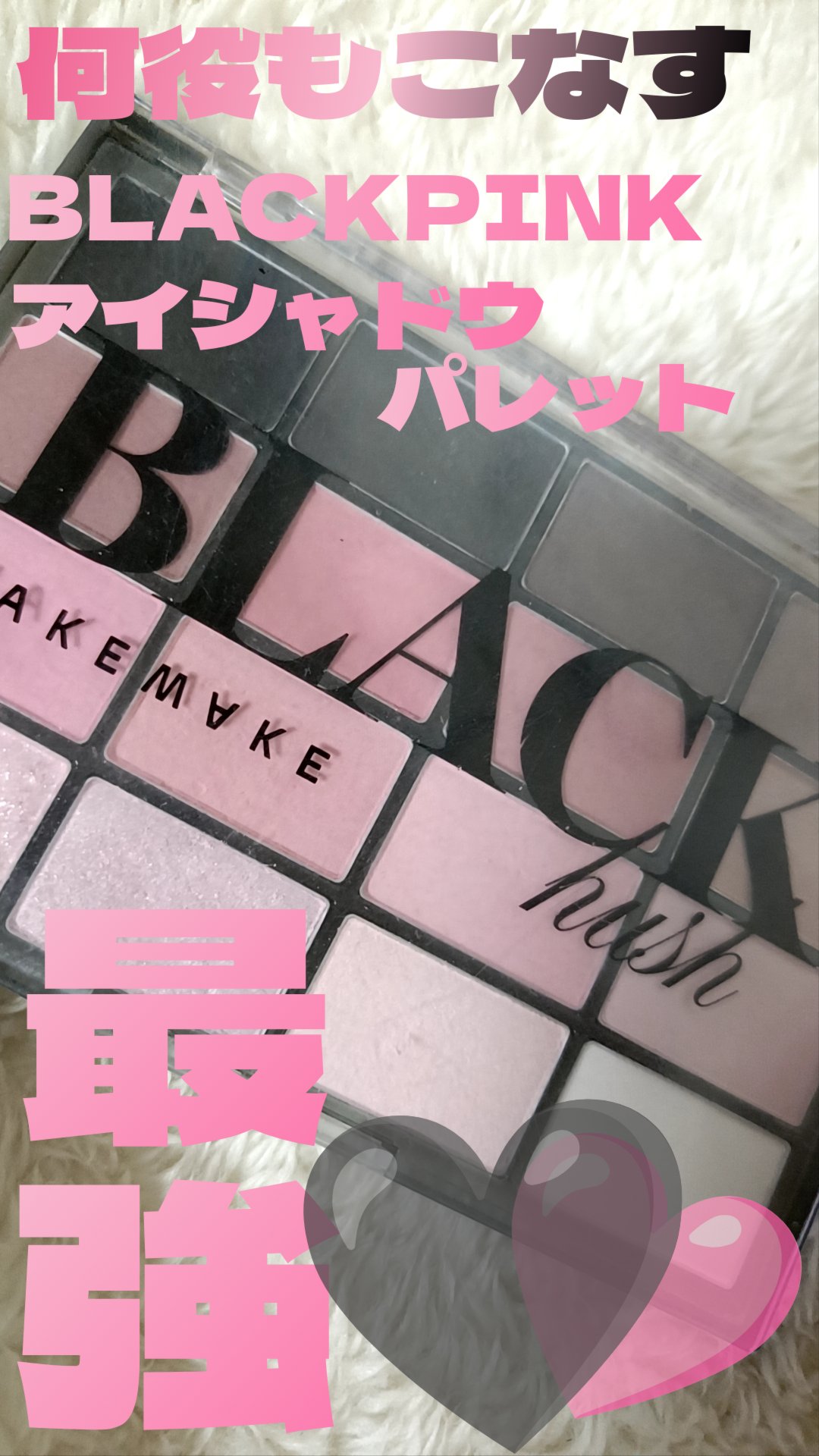 ソフトブラーリングアイパレット 16.ブラックハッシュブラーリング　/wakemake/アイシャドウパレットを使ったクチコミ（1枚目）