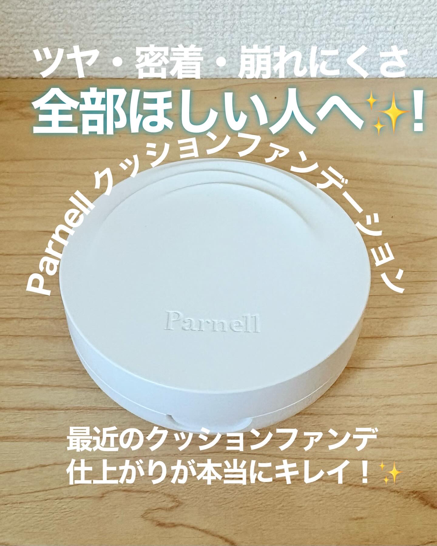 シカマヌ　セラム　クッションファンデ/parnell/クッションファンデーションを使ったクチコミ（1枚目）