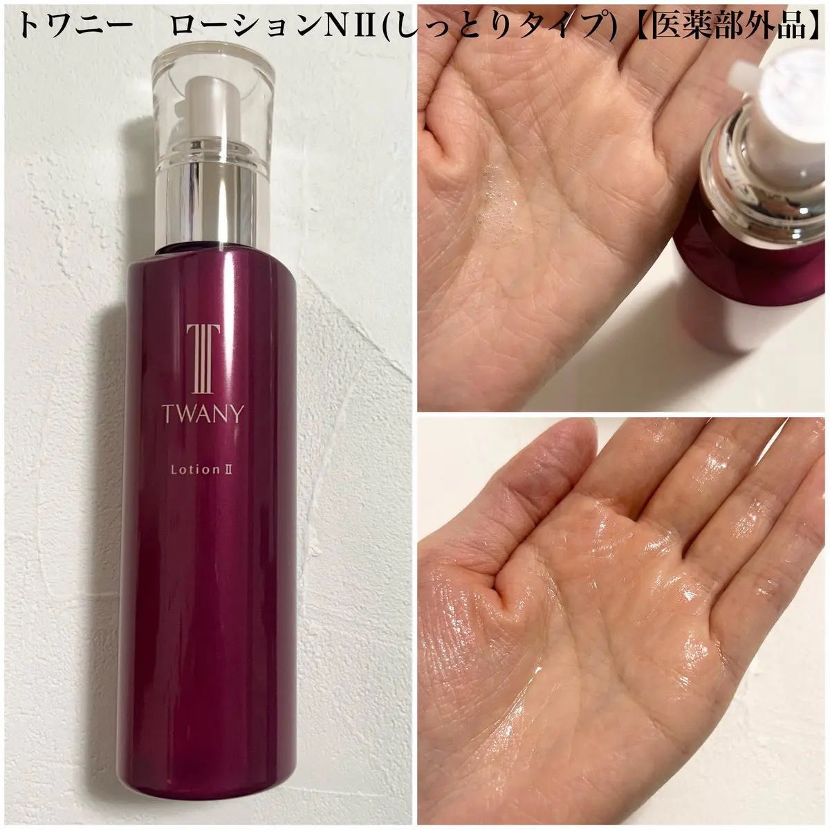 トワニー ローションN II/TWANY/化粧水を使ったクチコミ（2枚目）