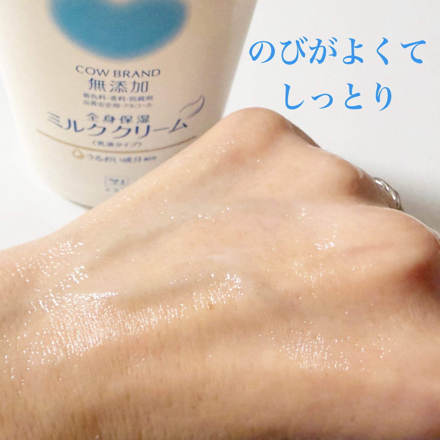 全身保湿ミルククリーム/カウブランド無添加/ボディクリームを使ったクチコミ(5枚目)