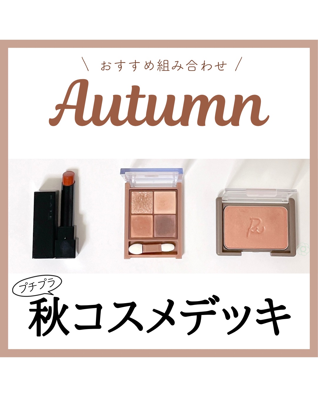 イエベ秋におすすめ
秋コスメデッキ プチプラ編

イエベ秋コスメの中でも
こっくりとした深みのある色味を選ぶとより季節感を出せて◎🍁

アイシャドウ
▶︎セザンヌ ビタートーンアイシャドウ01

チーク
▶︎リリミュウ ヴェールグロウチー