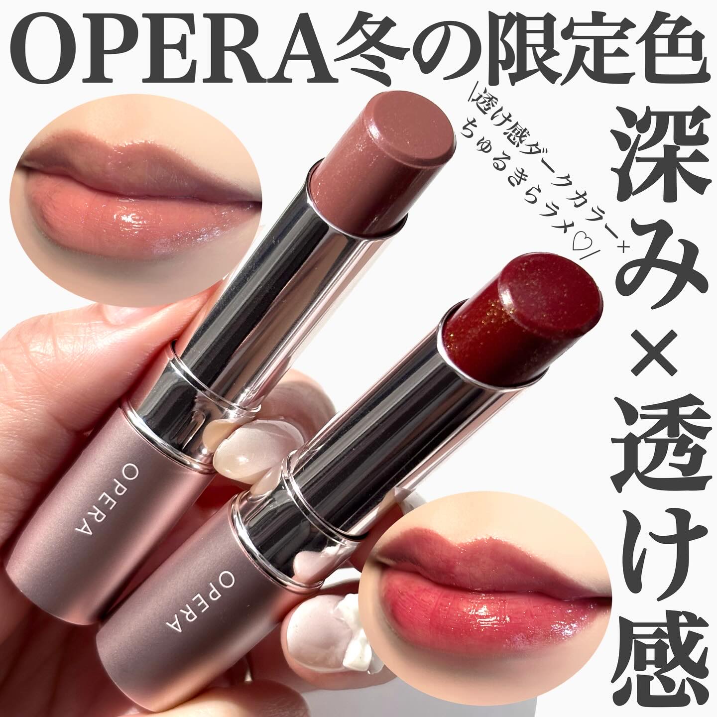 .
OPERA 冬の限定色ダークなメロリップ🌙♥️
.
.
11月12日(水)発売のOPERAの冬の限定色が
"透ける深みカラー"×"ちゅるきらムーンプリズムラメ"で
季節感たっぷりで可愛すぎた...！！🥹❤️
.
.
#OPERA #