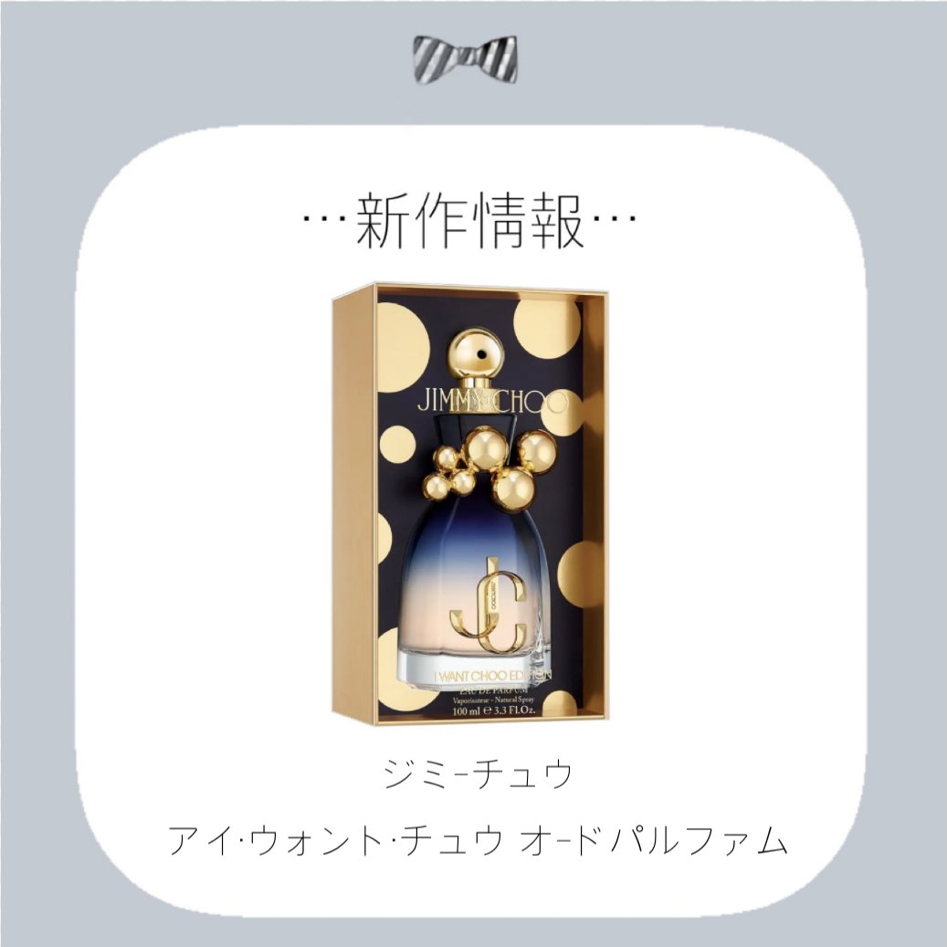 アイ・ウォント・チュウ オードパルファム/ジミー チュウ/香水(レディース)を使ったクチコミ（1枚目）