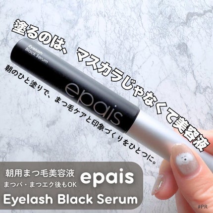 アイラッシュブラックセラム/epais/まつげ美容液を使ったクチコミ(1枚目)