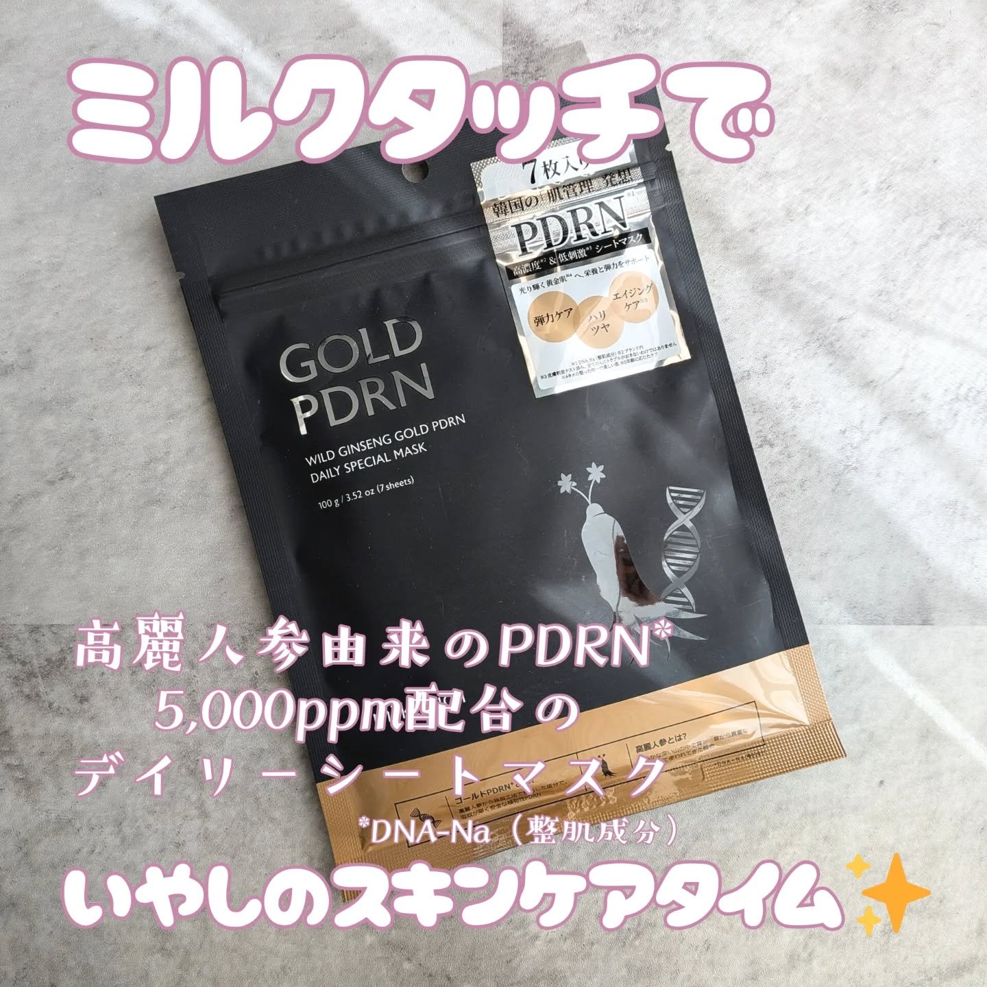 PDRNデイリースペシャルマスク/Milk Touch/シートマスク・パックを使ったクチコミ（1枚目）