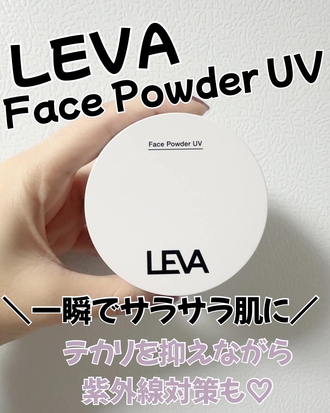 フェースパウダーUV /LEVA/ルースパウダーを使ったクチコミ（1枚目）