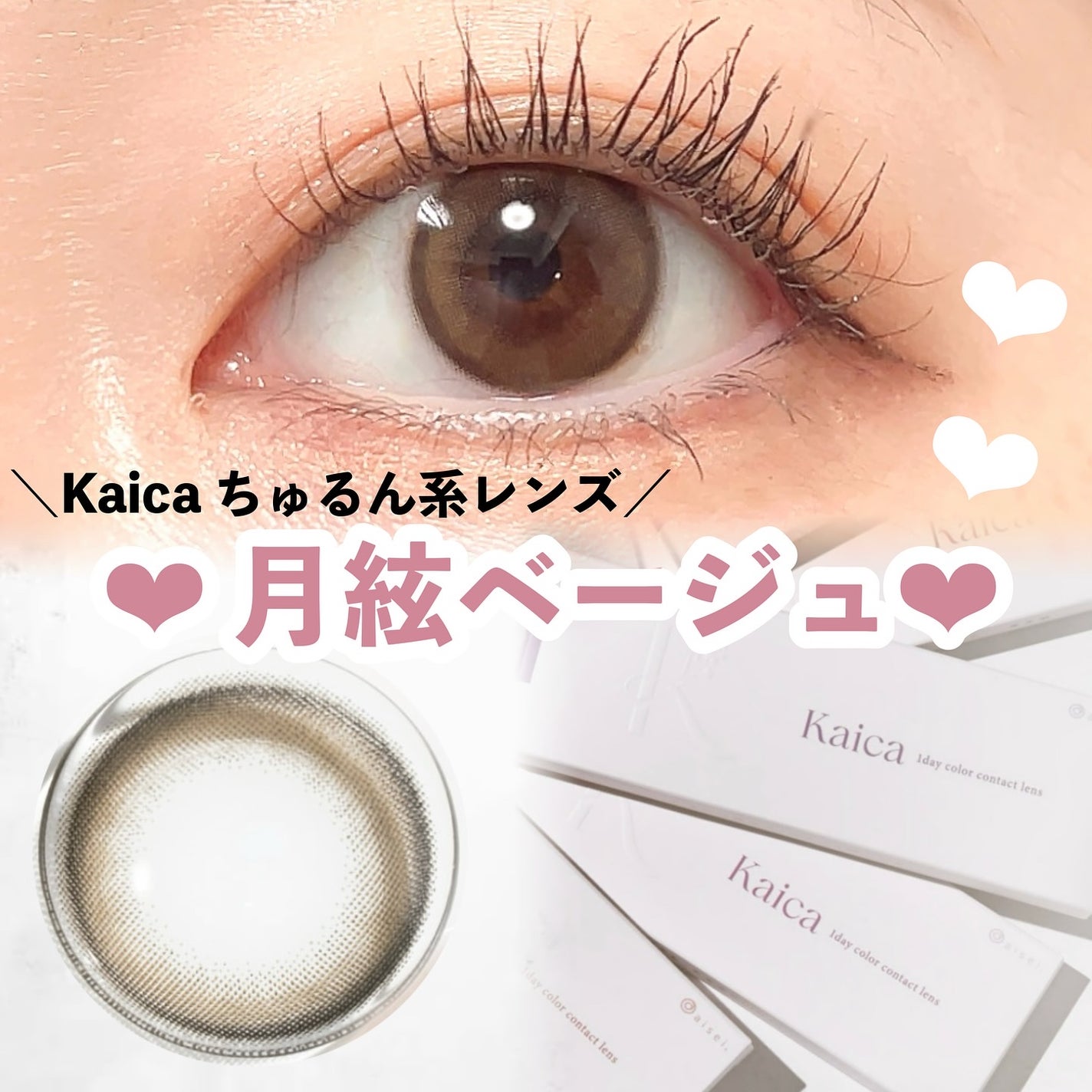 Kaica 1day/Kaica/ワンデー(1DAY)カラコンを使ったクチコミ(1枚目)
