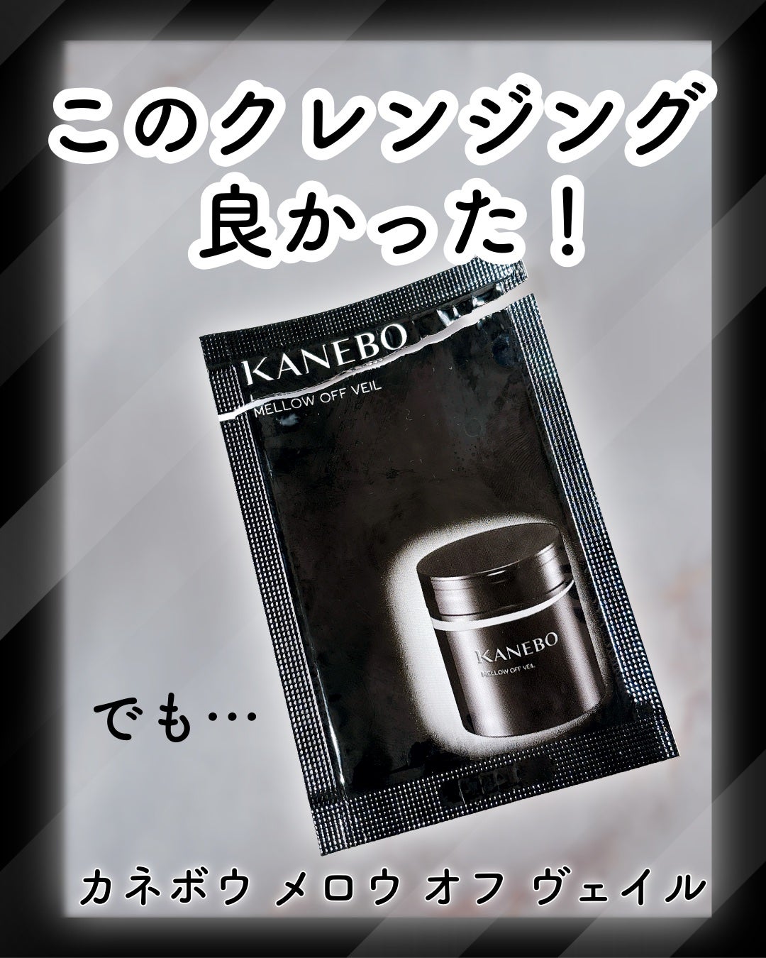 メロウ オフ ヴェイル/KANEBO/クレンジングクリームを使ったクチコミ(1枚目)