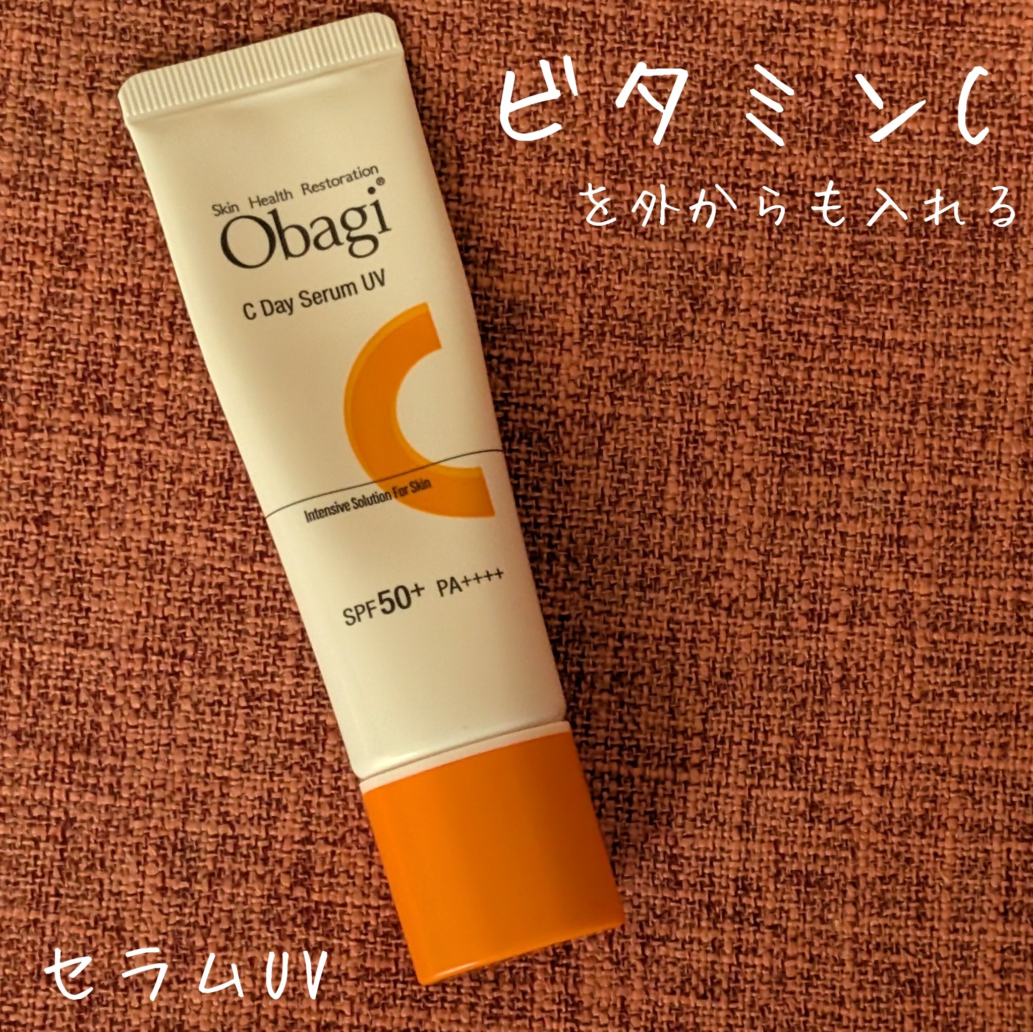 オバジC デイセラムUV｜オバジの効果に関する口コミ - オバジC