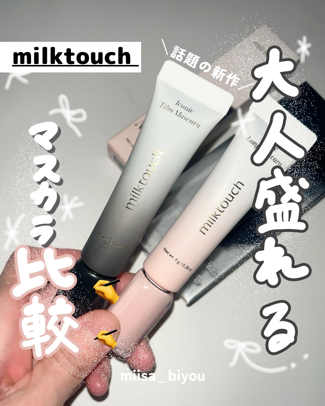 アイコニックロングマスカラ/Milk Touch/マスカラを使ったクチコミ（1枚目）
