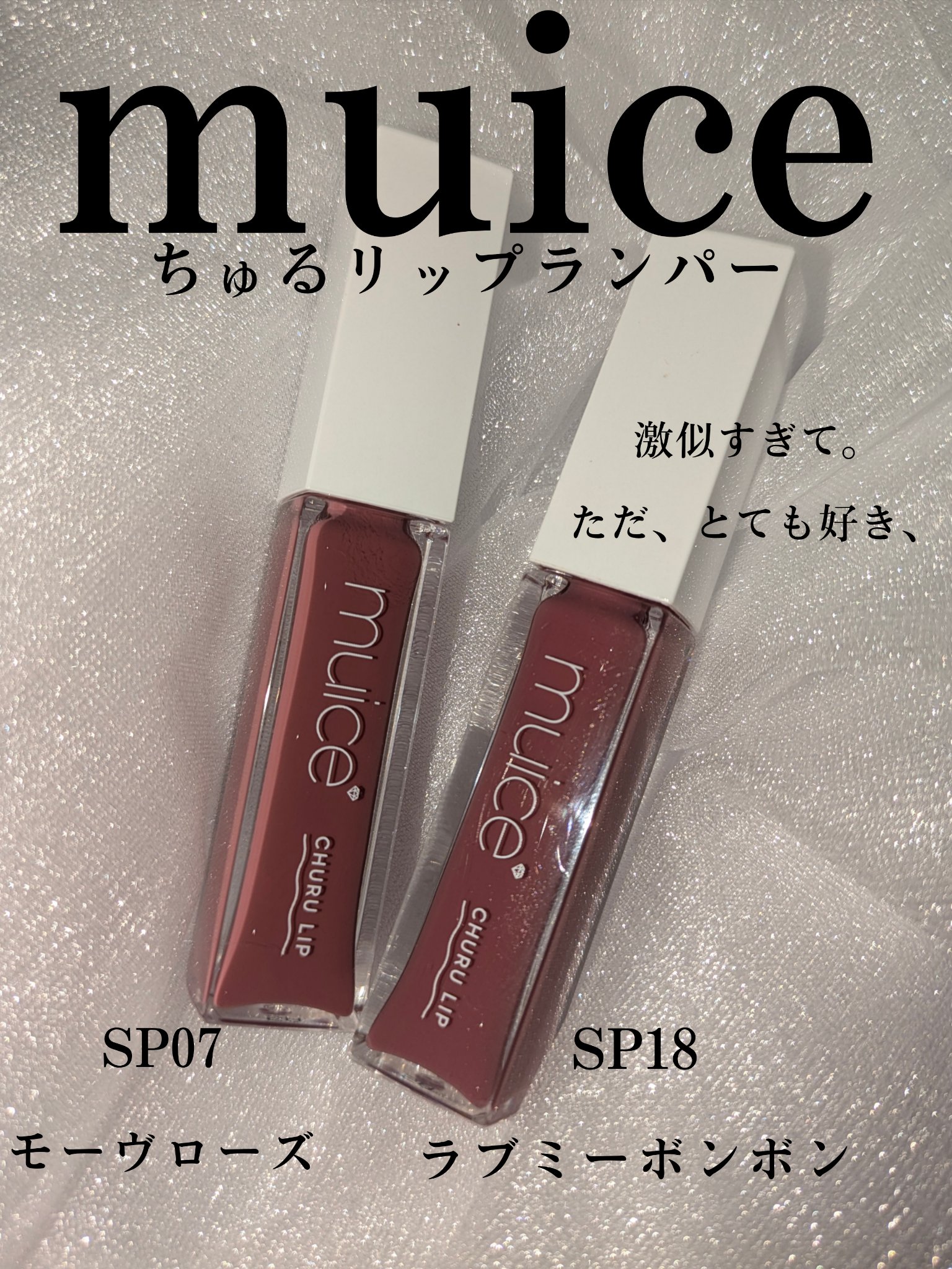 ちゅるリップランパー SP07 モーヴローズ(限定)/muice/リッププランパーを使ったクチコミ（2枚目）