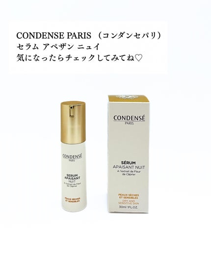 セラム アペザン ニュイ(敏感肌夜用美容乳液)/コンダンセ パリ/乳液を使ったクチコミ(5枚目)