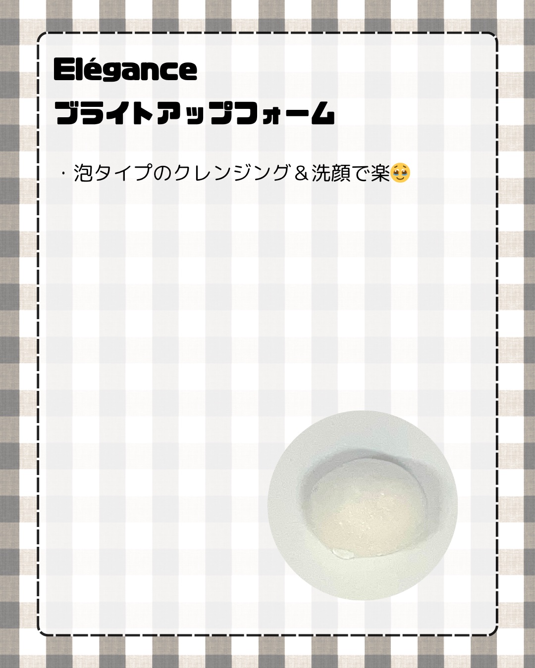 ブライトアップフォーム/Elégance/洗顔フォームを使ったクチコミ（2枚目）