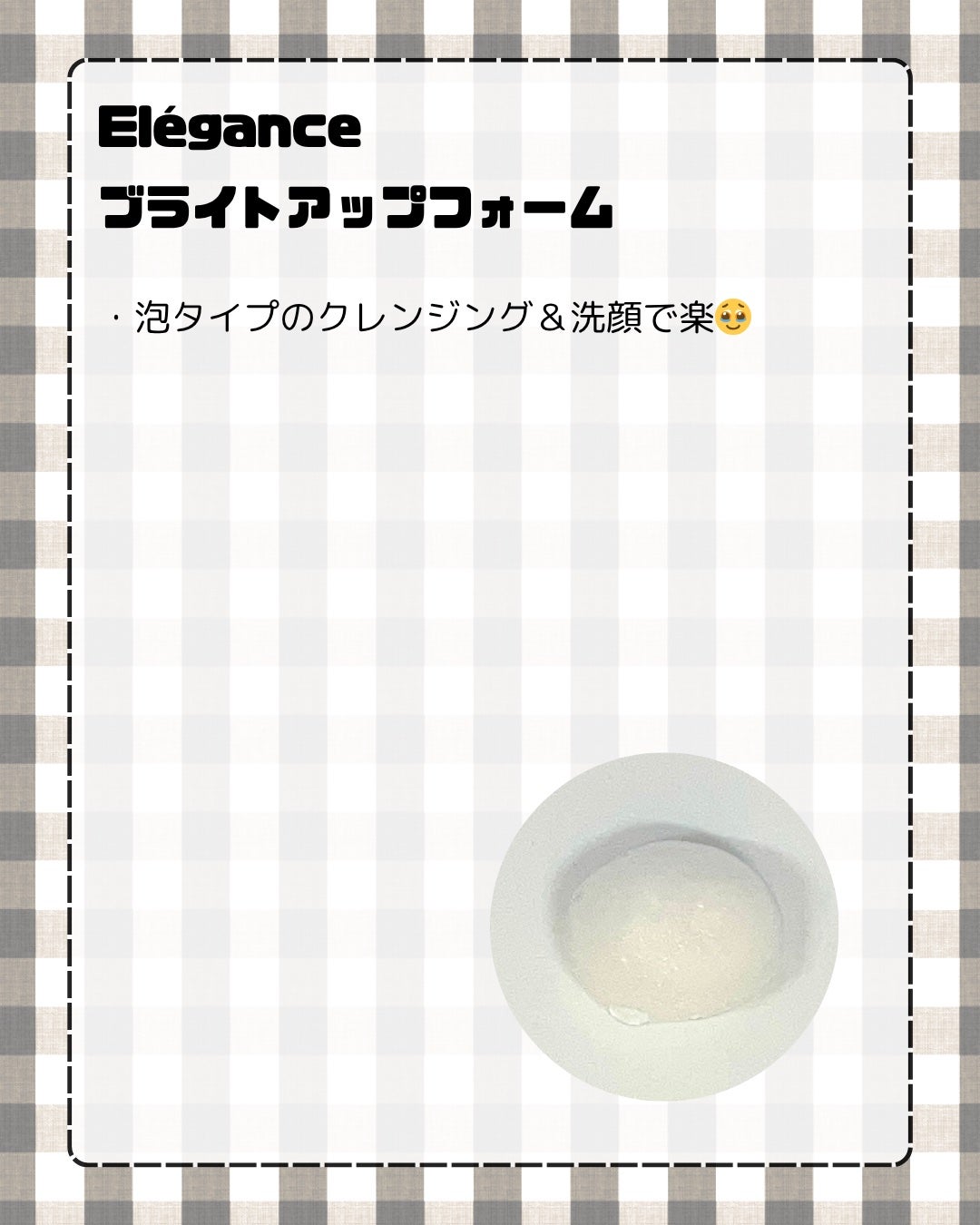 ブライトアップフォーム/Elégance/洗顔フォームを使ったクチコミ(2枚目)