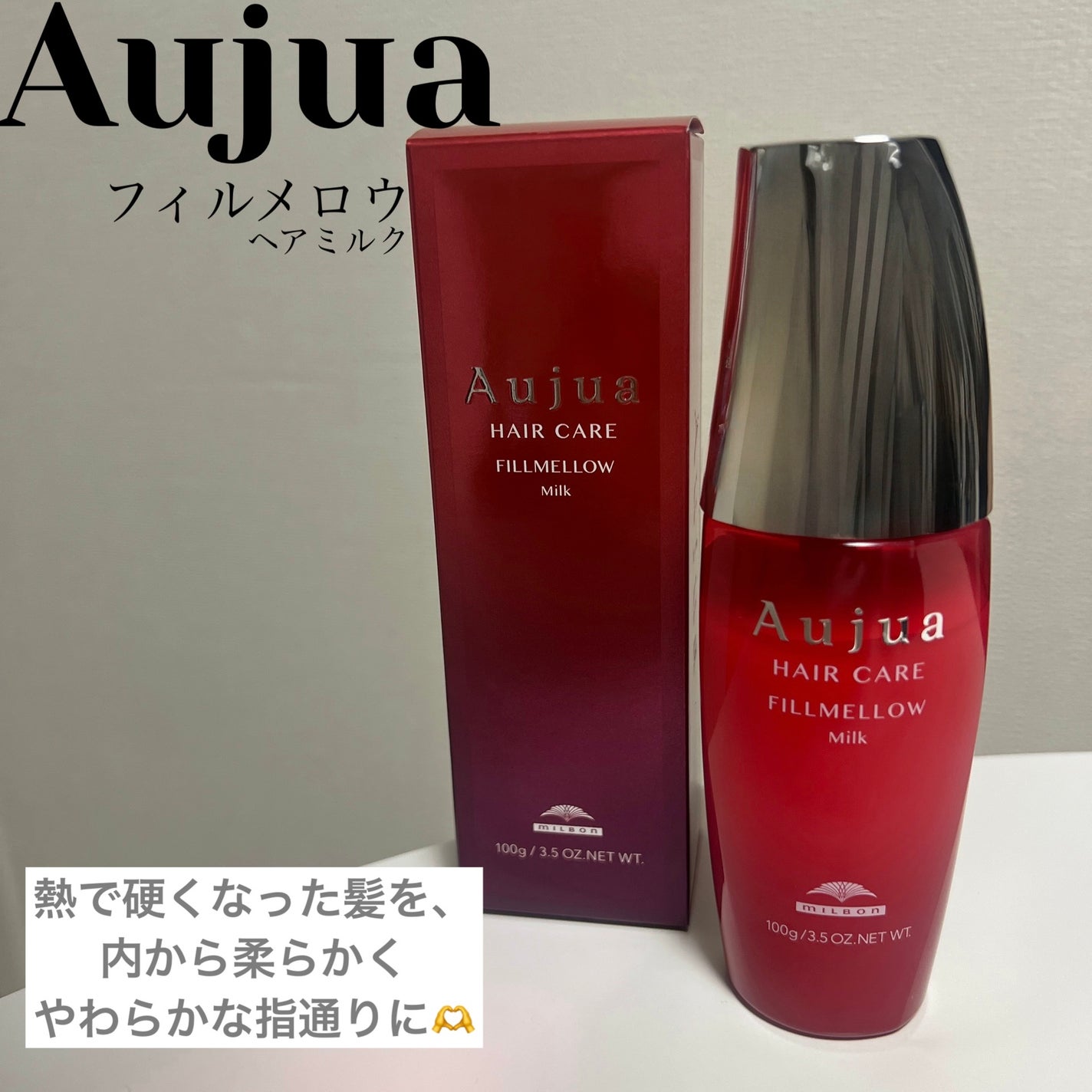 フィルメロウ ミルク/オージュア/ヘアミルクを使ったクチコミ(1枚目)