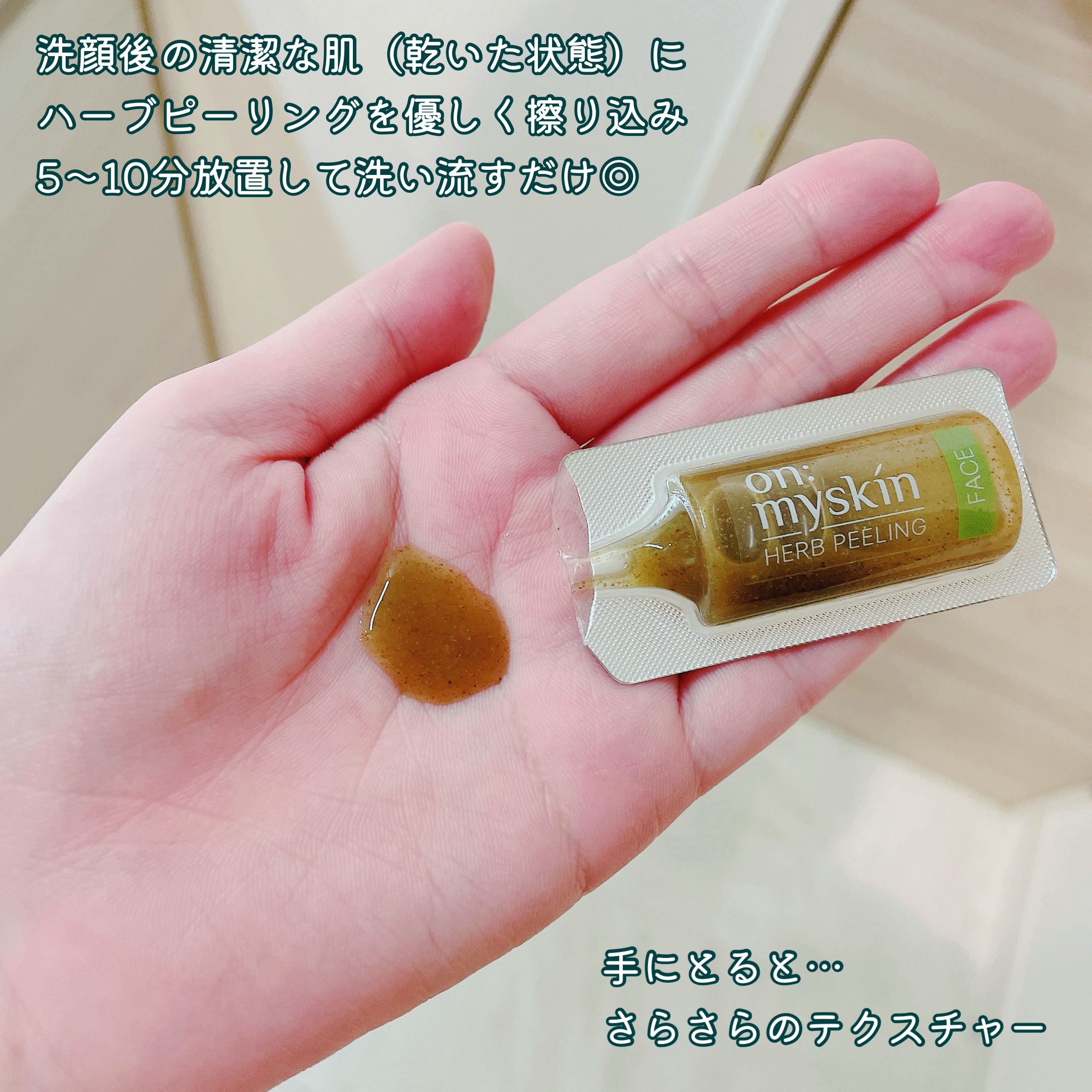 ハーブピーリング/on:myskin/ピーリングを使ったクチコミ（3枚目）