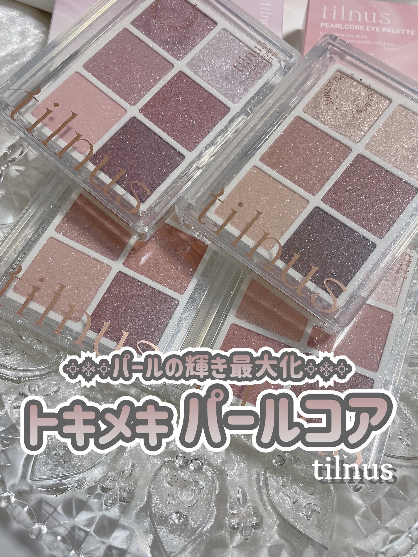 ティルナス パールコア アイパレット/tilnus/アイシャドウパレットを使ったクチコミ(1枚目)