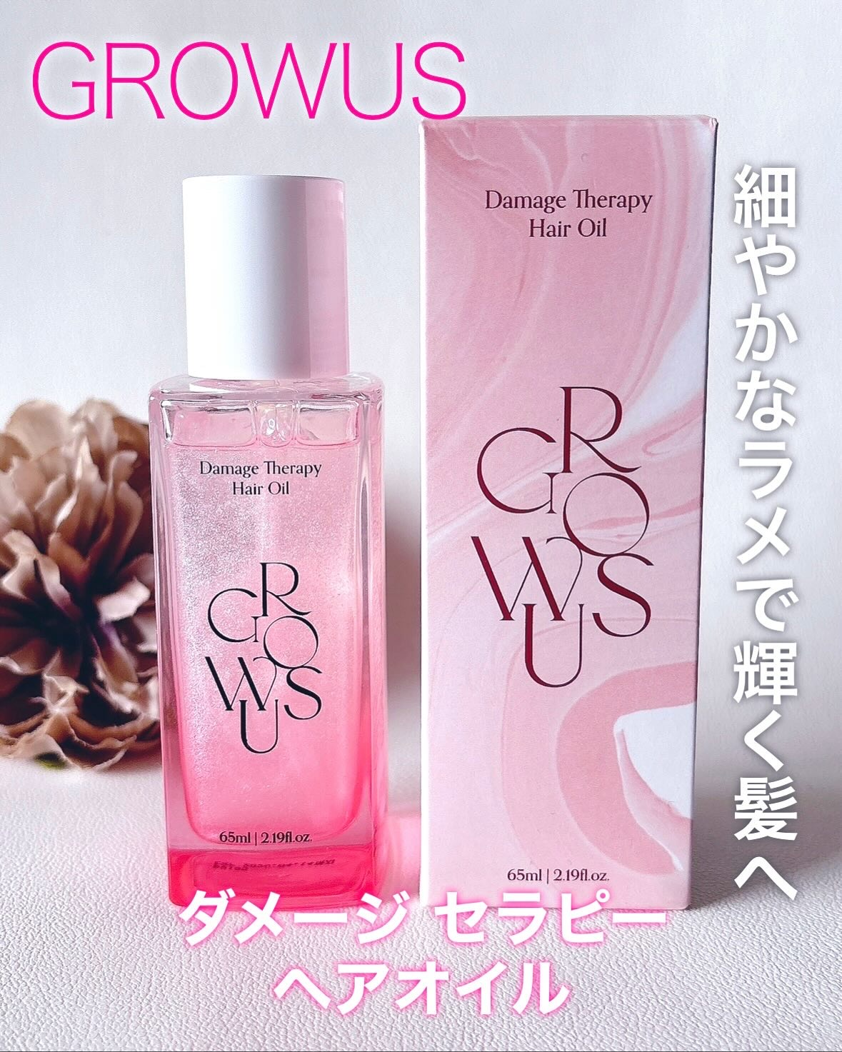 ダメージセラピーヘアオイル/GROWUS/ヘアオイルを使ったクチコミ（1枚目）