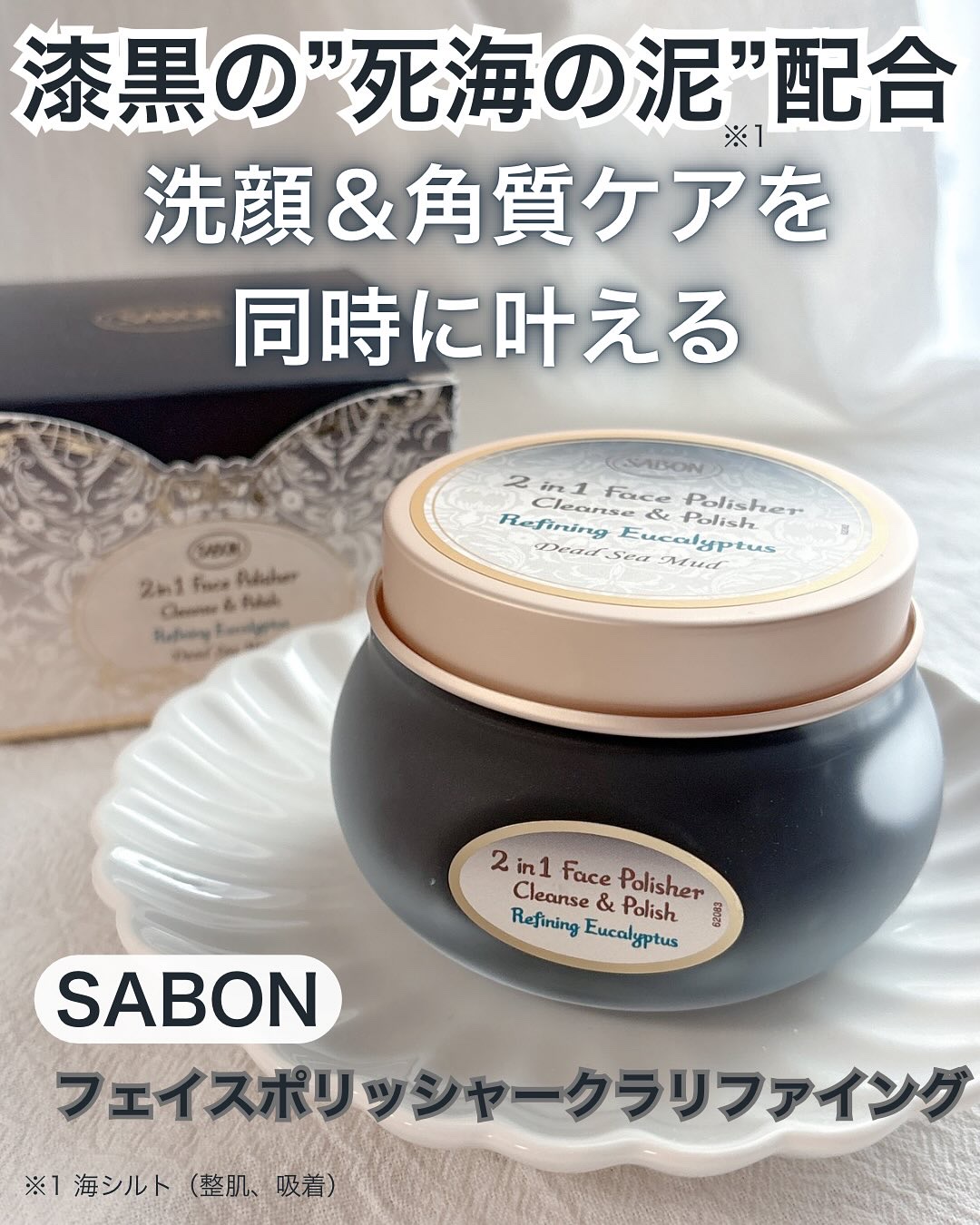 フェイスポリッシャー クラリファイング /SABON/スクラブ・ゴマージュを使ったクチコミ（1枚目）
