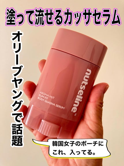 アロマナッツスリムフィットボディカッサセラム/nutseline/美容液を使ったクチコミ(1枚目)