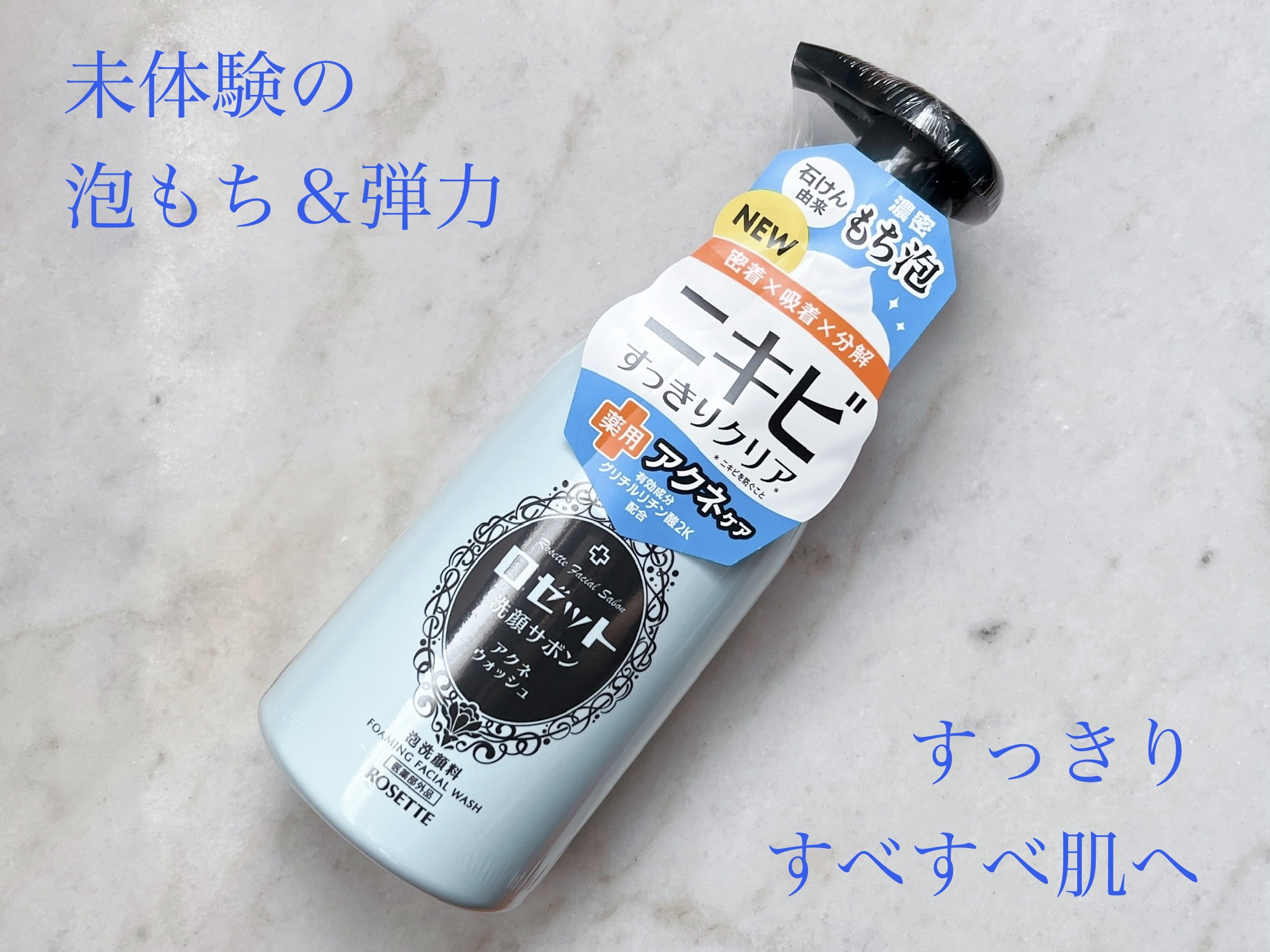 ロゼット洗顔サボン アクネウォッシュ【医薬部外品】[泡洗顔料]/ロゼット/泡洗顔を使ったクチコミ（1枚目）