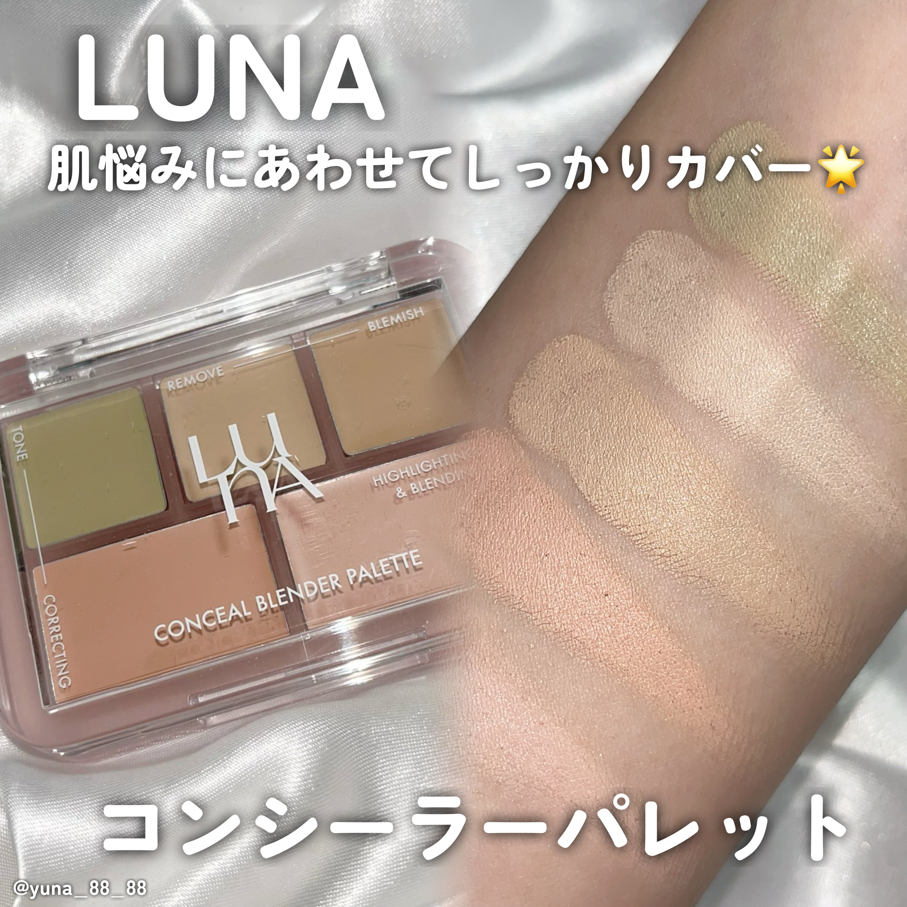 コンシールブレンダーパレット/LUNA/パレットコンシーラーを使ったクチコミ（1枚目）